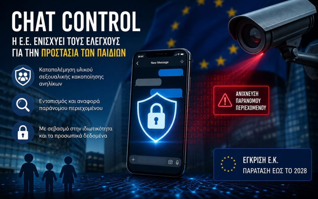 Chat Control: Τι ισχύει σήμερα στην Ευρωπαϊκή Ένωση