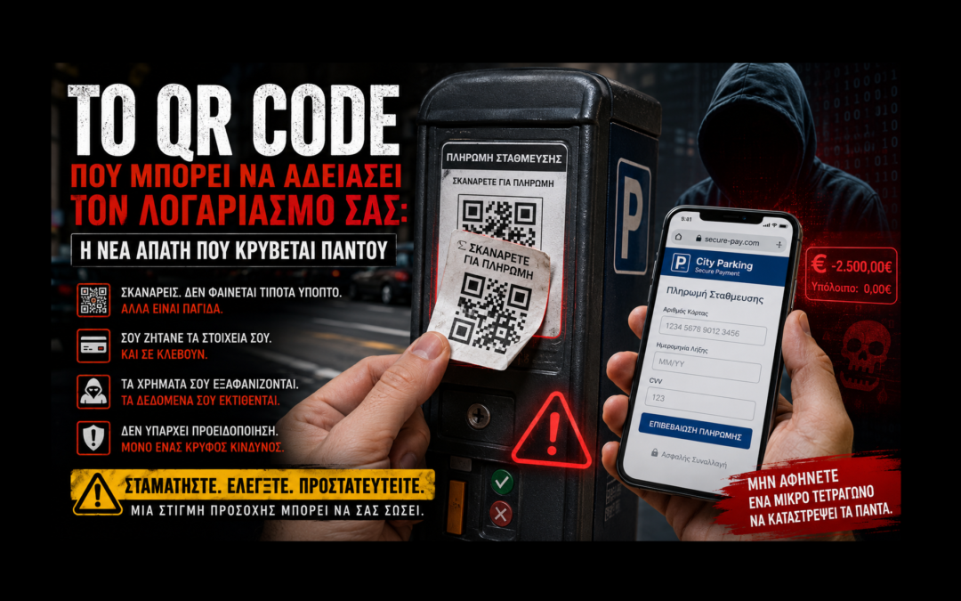 Το QR Code που Μπορεί να Αδειάσει τον Λογαριασμό σας: Η Νέα Απάτη που Κρύβεται Παντού